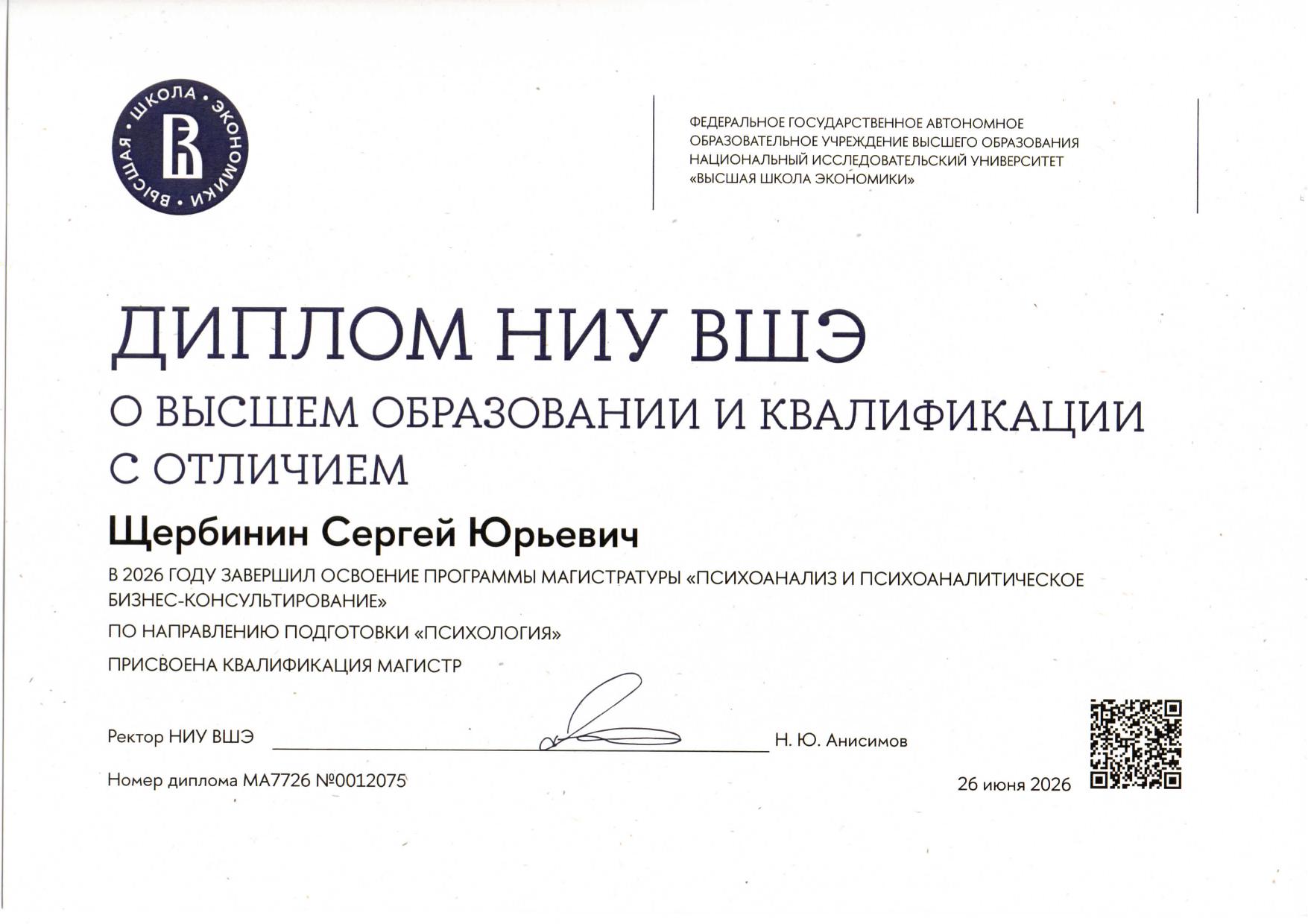 Диплом магистра НИУ ВШЭ Сергея Щербинина